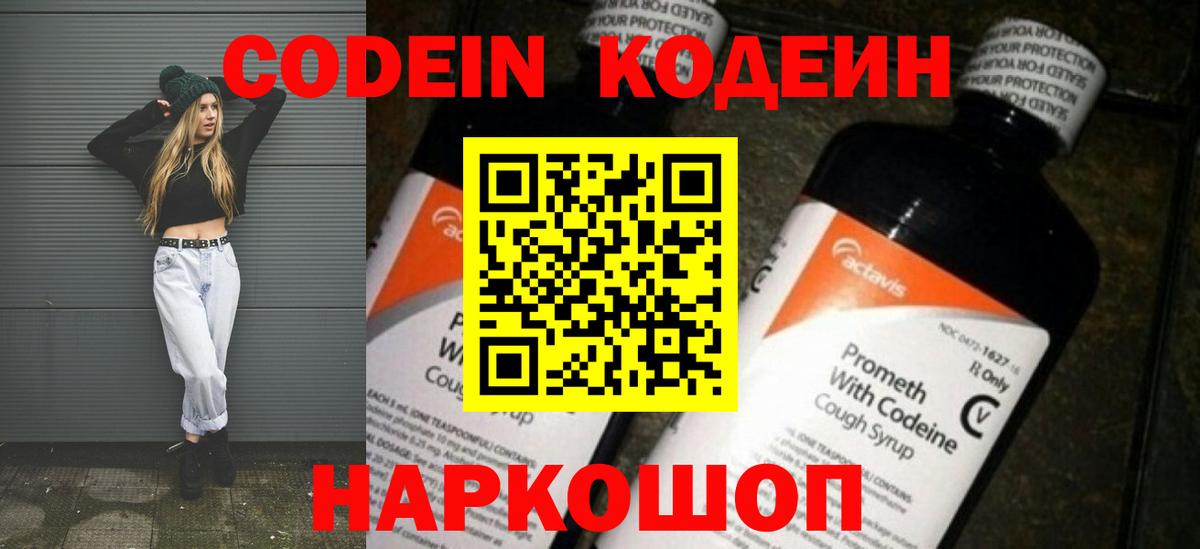 Codein напиток Lean (лин) Боровичи