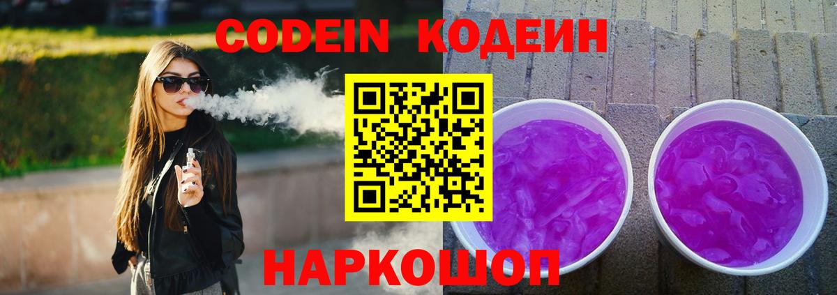 Кодеин Purple Drank  Вход с VPN  Codein напиток Lean (лин)  Боровичи 